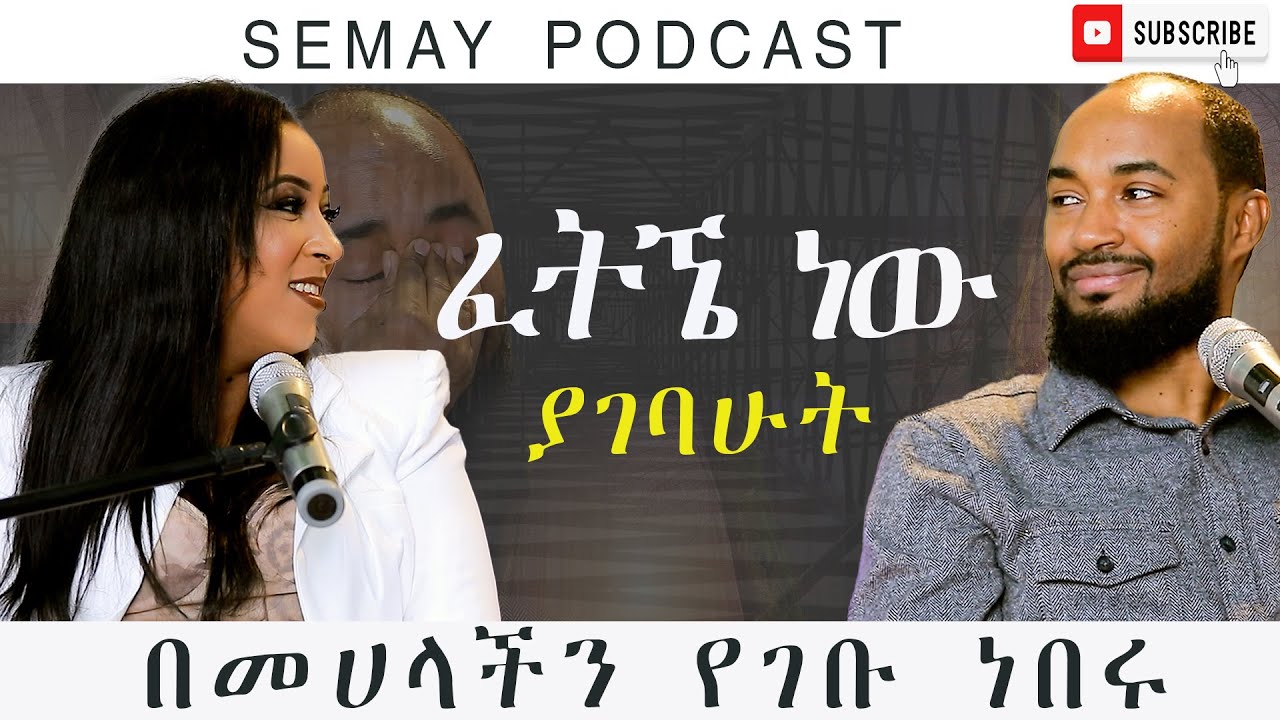ለማጣላት የሞከሩ ነበሩ!! ሄኖክ አዲስ ከባለቤቱ ከገኒ ጋር #SemayPodcast #semayTube #CristianTube