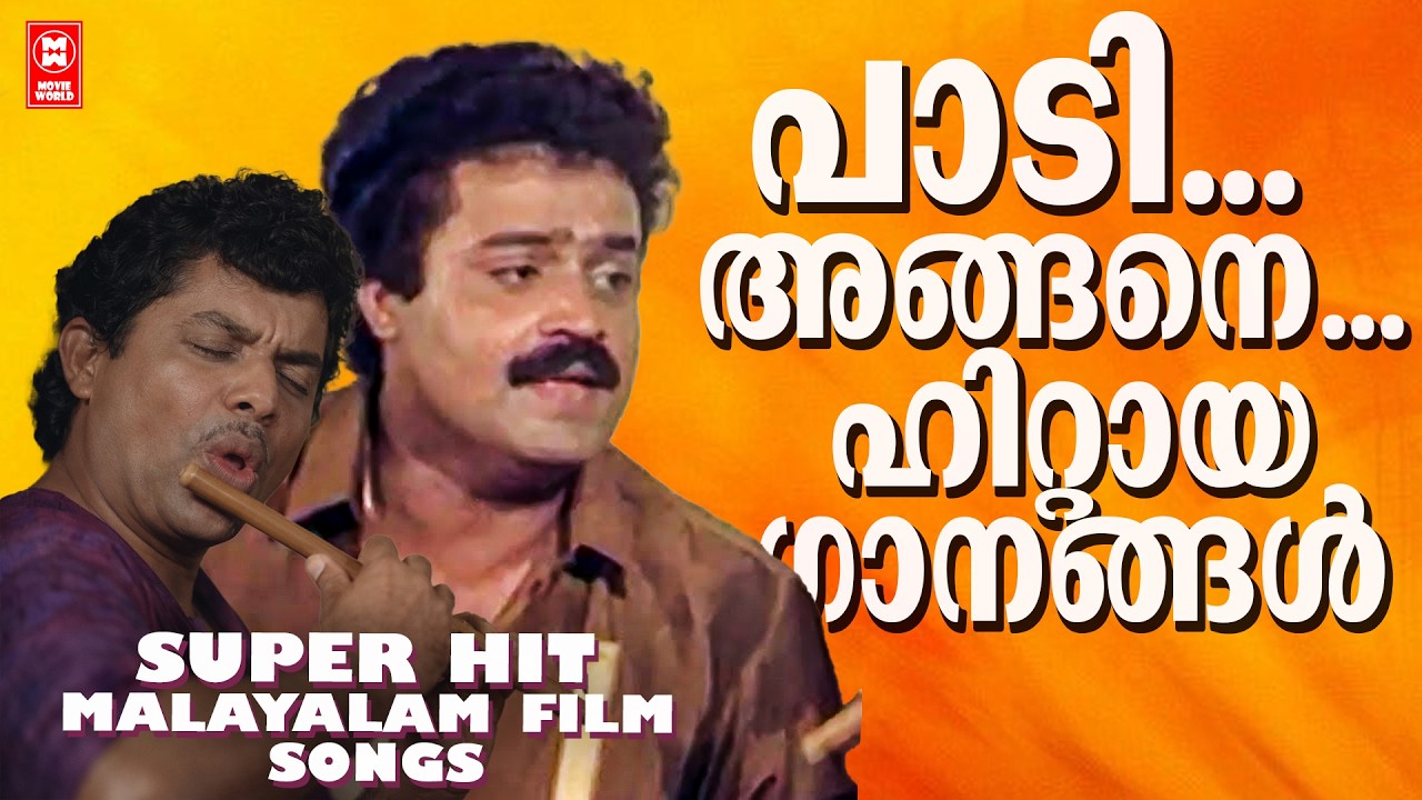 പലവട്ടം പാടിയും കേട്ടും മനസ്സിൽ പതിഞ്ഞ  പ്രേക്ഷകരുടെ ഇഷ്ട ഗാനങ്ങൾ | Evergreen Malayalam Film Songs