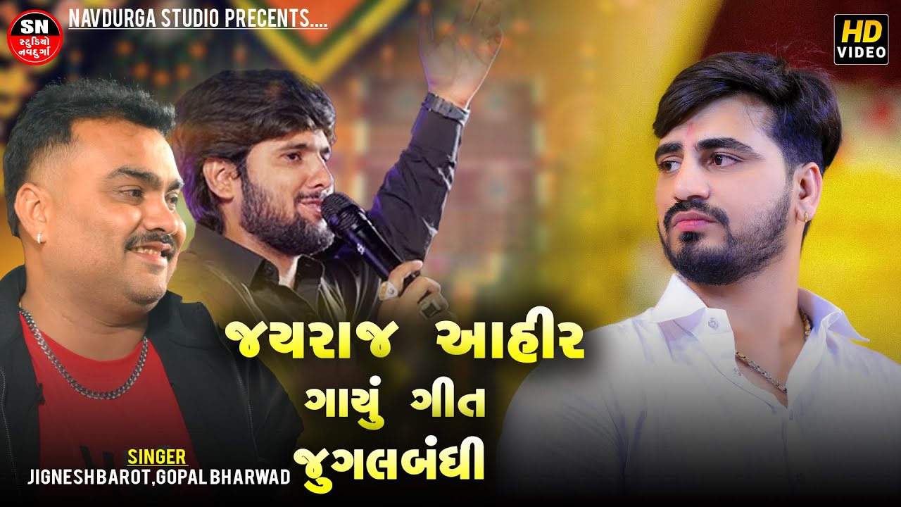 Jignesh Barot - Gopal Bharwad ||  જયરાજ આહીર માટે ગાયું ગીત ||  Latest Gujarati Song 2026