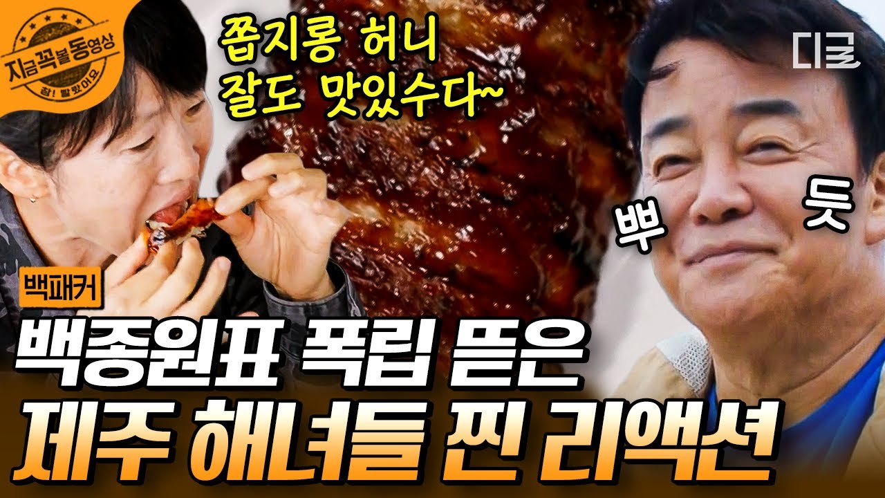[#백패커] 백종원도 긴장하게 만드는 맛잘알 해녀들의 폭립 먹방!🍗 달콤한 소스에 푹 담가 숯불에 구운 윤기 좔좔 폭립 비주얼 보고 가세요~ | #지금꼭볼동영상