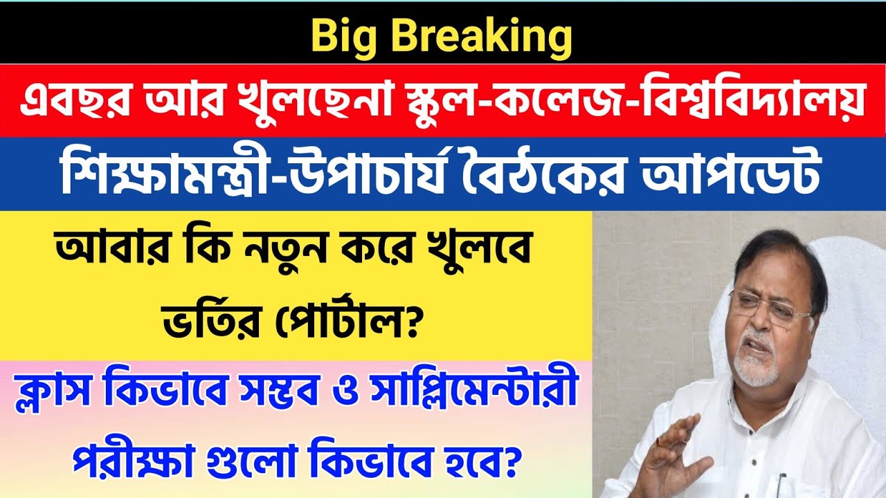 Breaking:এবছর খুলছেনা স্কুল কলেজ| school college reopening in west bengal:ug pg new admission| exams