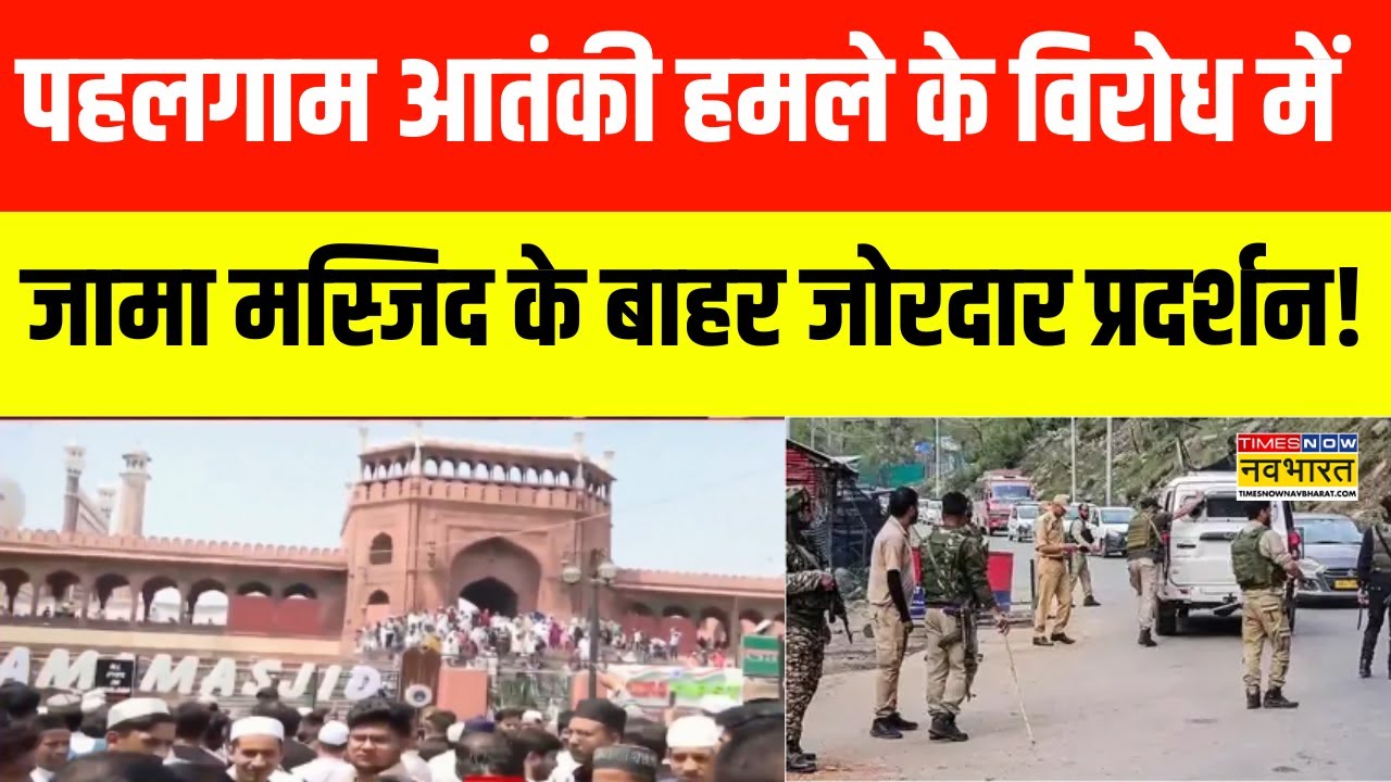 Pahalgam Terror Attack Protest News | Jama Masjid के बाहर Muslims समुदाय का प्रदर्शन | Hindi News