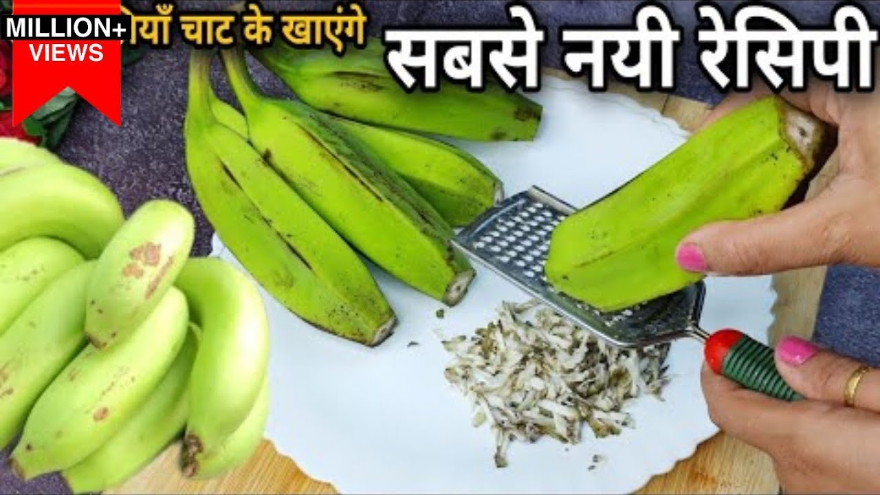 कच्चे केले की ये रेसिपी आपको इसे बनाने पे मजबूर कर दे,स्वाद लाजवाब जो खाले मदहोश होजाए banana recipe
