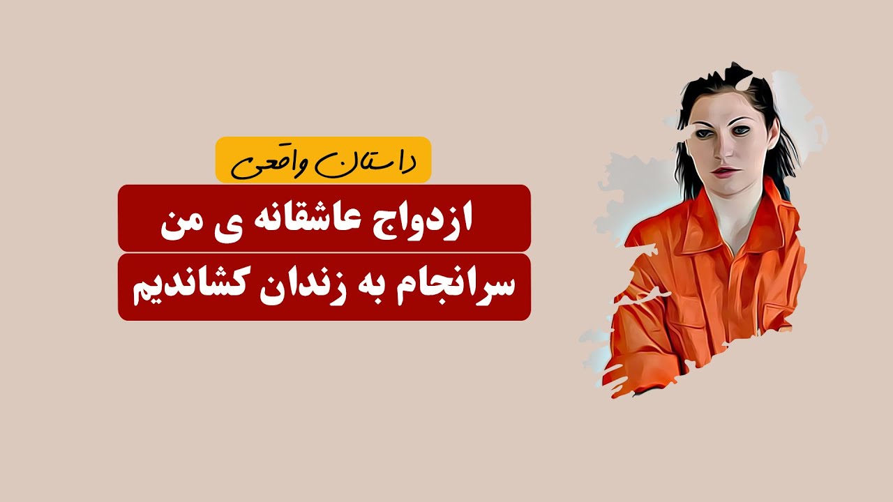 ازدواج عاشقانه ی من سرانجام به زندان رفتنم ختم شد | داستان واقعی