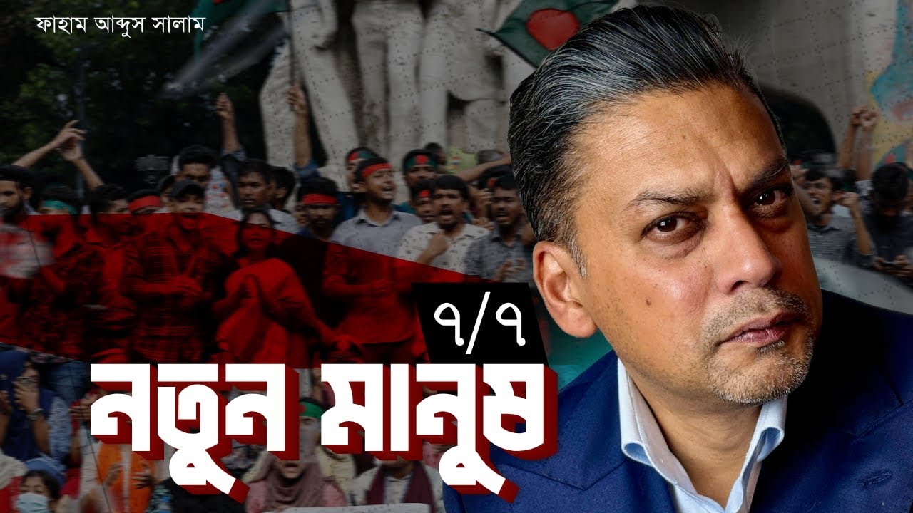 নতুন মানুষ - ৭/৭