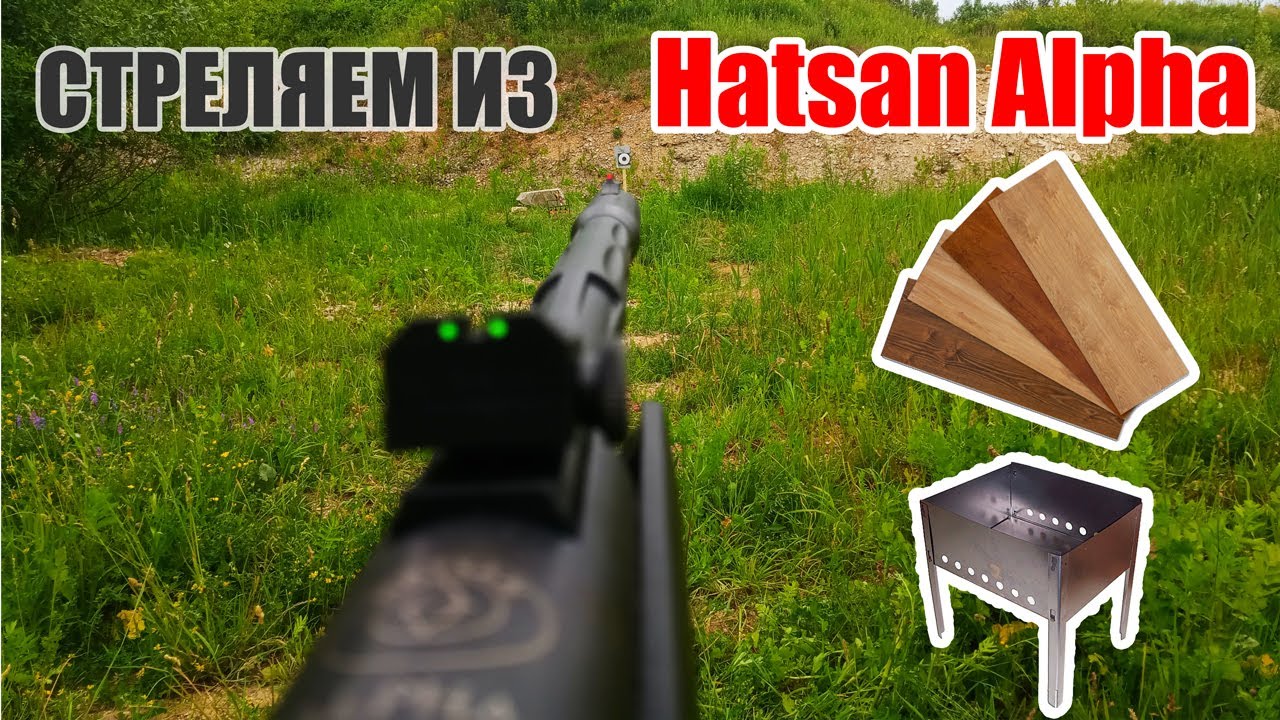 Стреляем из пневматической винтовки Hatsan Alpha (хатсан альфа) по ламинату и мангалу.  Пробьет?