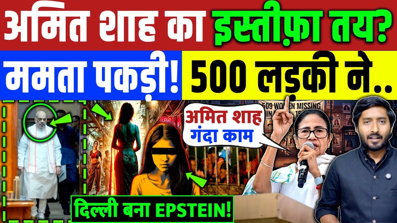 अमित शाह का इस्तीफ़ा तय? Mamta Banerjee कला चिट्टा पकड़ी! 500 लड़की ने..| Rahul Gandhi | Delhi