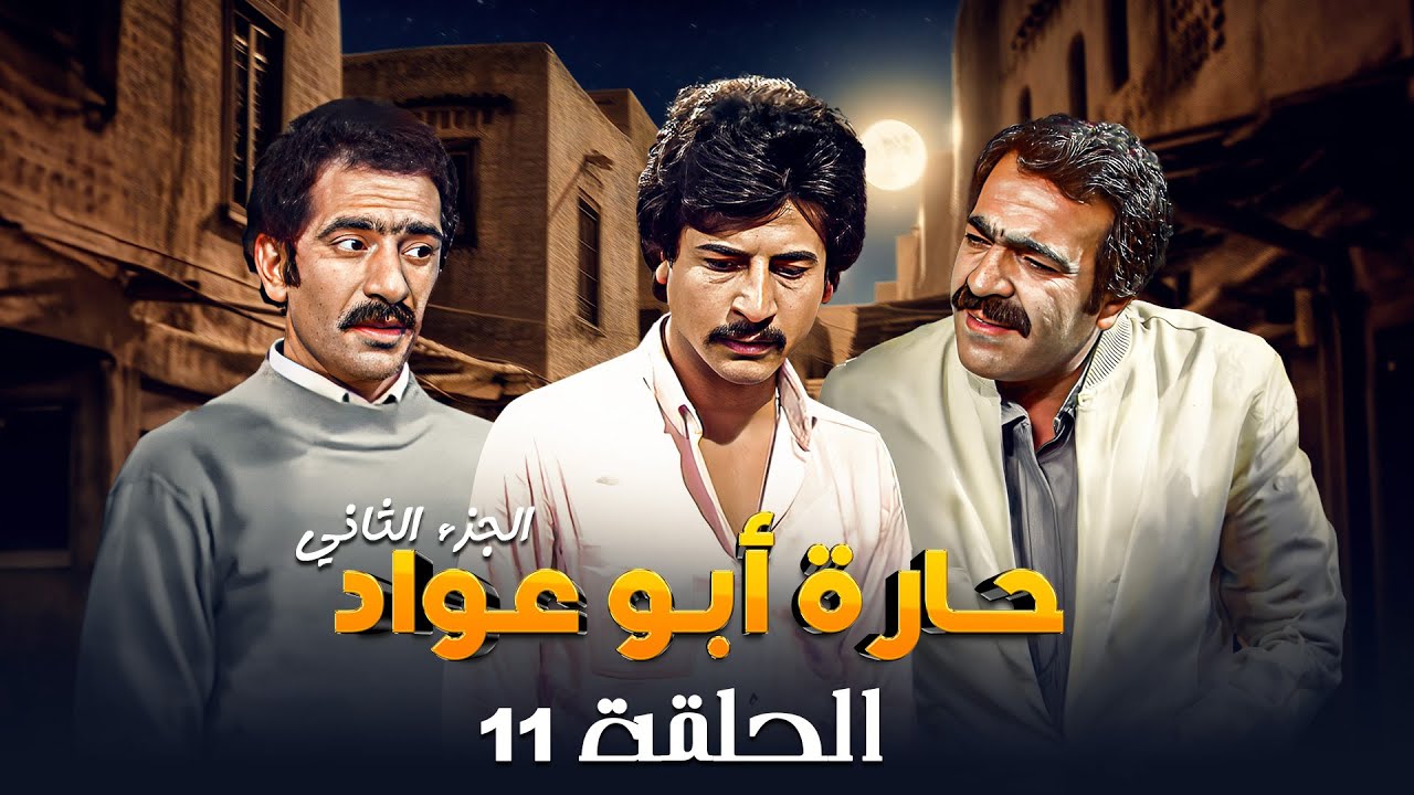 مسلسل حارة ابو عواد - الجزء الثاني | الحلقة 11 | بطولة: نبيل المشيني - موسى حجازين - عبير عيسى