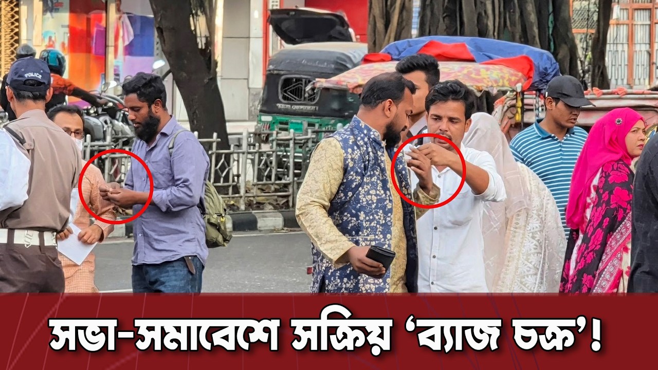 সভা-সমাবেশ ঘিরে ব্যাজ পরিয়ে টাকা আদায়, সক্রিয় সংঘবদ্ধ চক্র| Dinkal Digital News Update