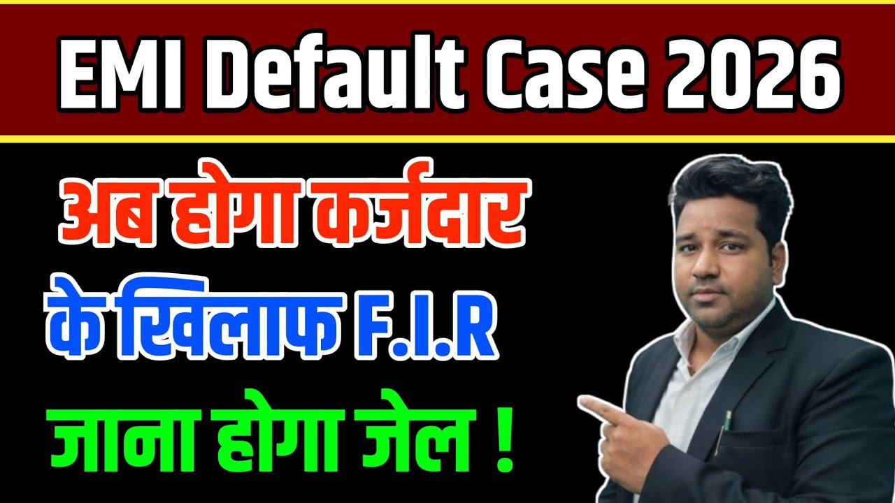 EMI Default Case 2026 अब होगा कर्जदार के खिलाफ F.I.R, जाना होगा जेल ! #emidefaultcase2026