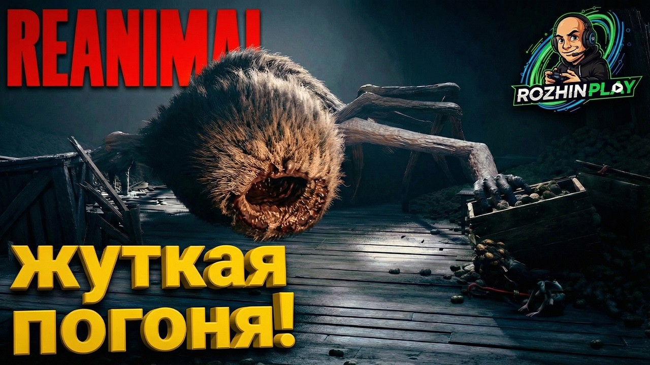 МОНСТР ПЕЛИКАН И БИТВА С ГИГАНТСКОЙ ПАУЧИХОЙ | REANIMAL #3
