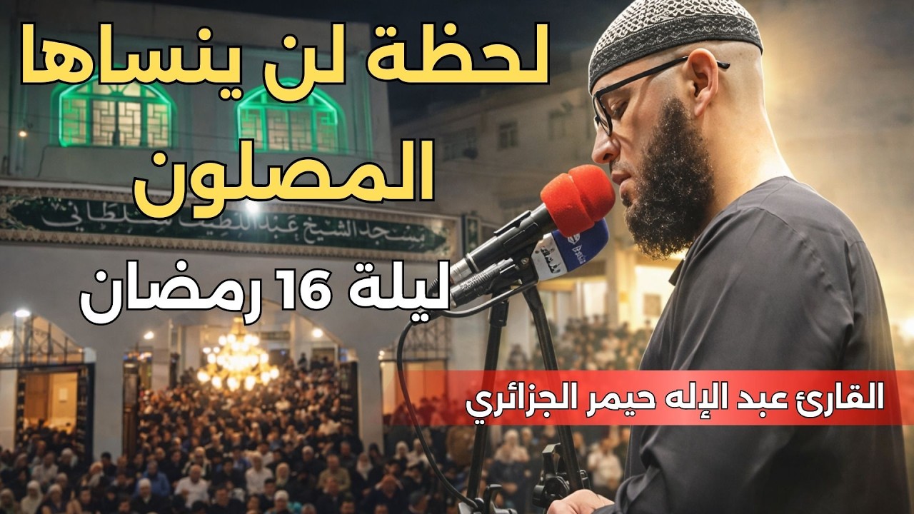 تلاوة سكينة نادرة في تراويح ليلة 16 رمضان 1447 | عبد الإله حيمر يُغرق المسجد في خشوع عميق