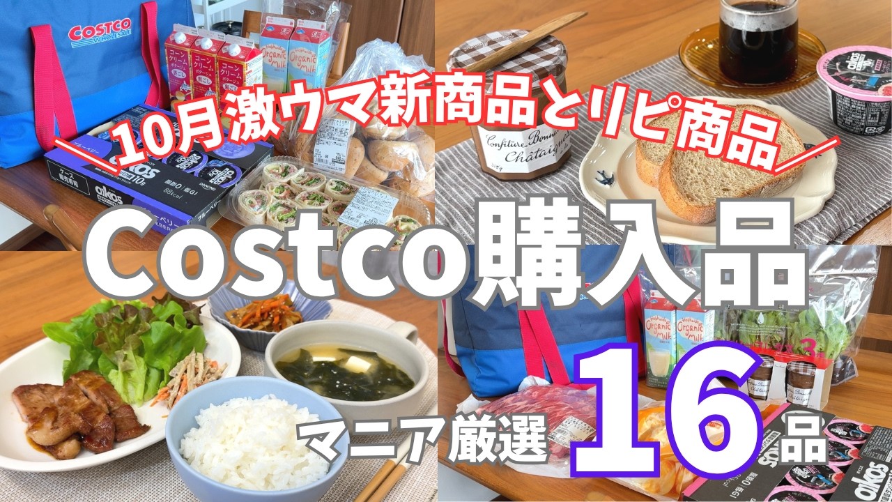【コストコ】秋の新商品やリピ商品16点紹介/倉庫限定だった人気パンが全倉庫で販売開始😍コストコマニアの厳選購入品