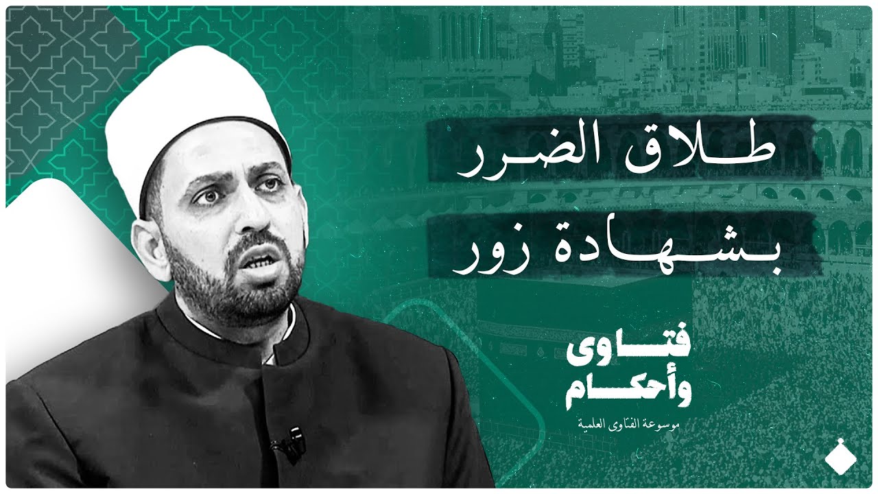 حكم وقوع الطلاق بشهادة زور؟| عصام تليمة