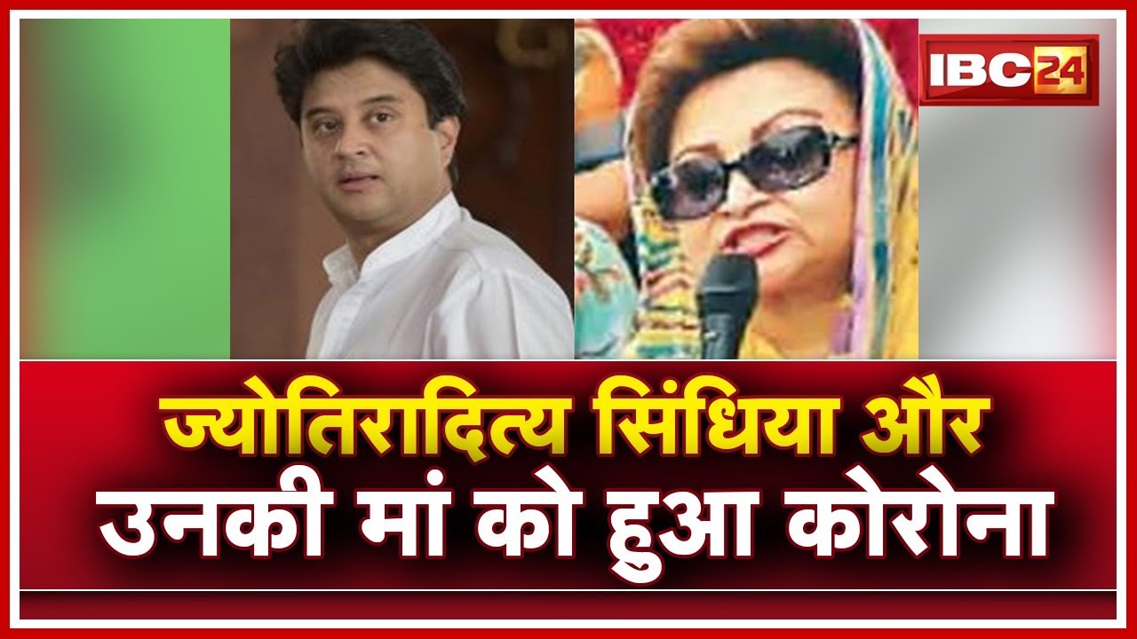 Jyotiraditya Scindia और उनकी मां Madhavi Raje को हुआ Corona | Delhi के Max Hospital में चल रहा इलाज