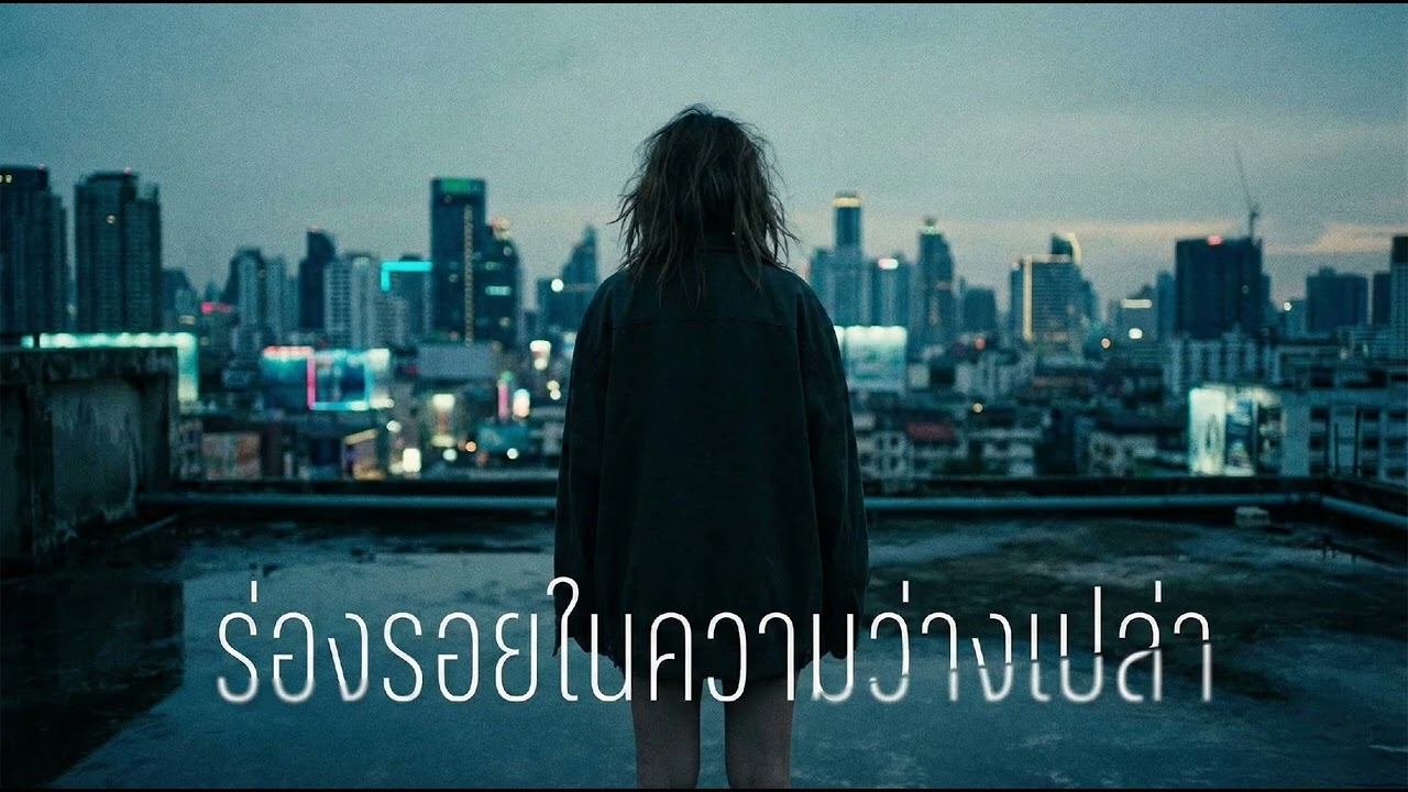 ร่องรอยในความว่างเปล่า - ANMK