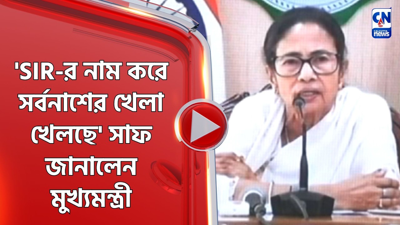 'SIR র নাম করে সর্বনাশের খেলা খেলছে' সাফ জানালেন মুখ্যমন্ত্রী