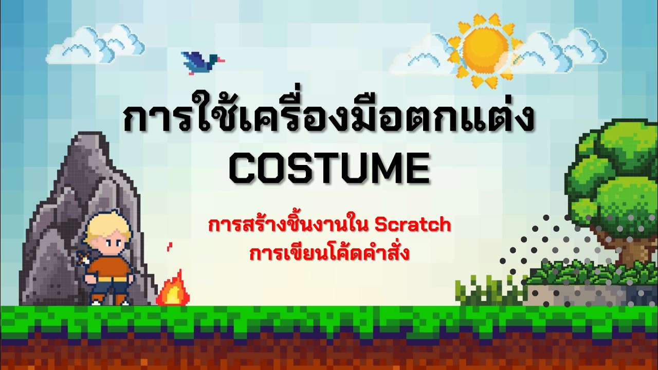EP 5 การใช้เครื่องมือตกแต่ง Costume และการสร้างชิ้นงานใน Scratch การเขียนโค้ดคำสั่ง