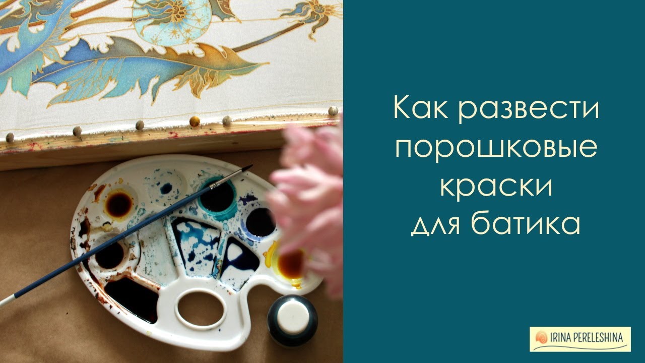Как развести порошковые краски для батика #батик #росписьшелка #холодныйбатик #батикмк #мастеркласс