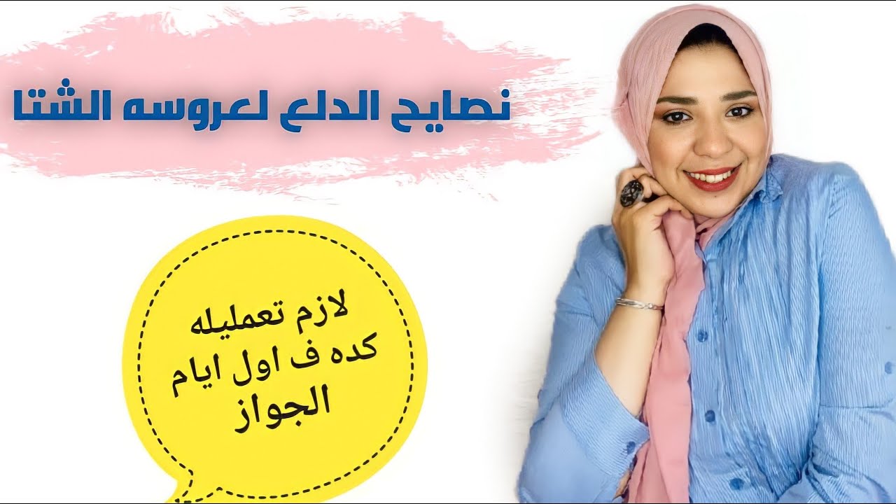 تحضيرات الدلع لعروسه الشتا (دلع اول الجواز)