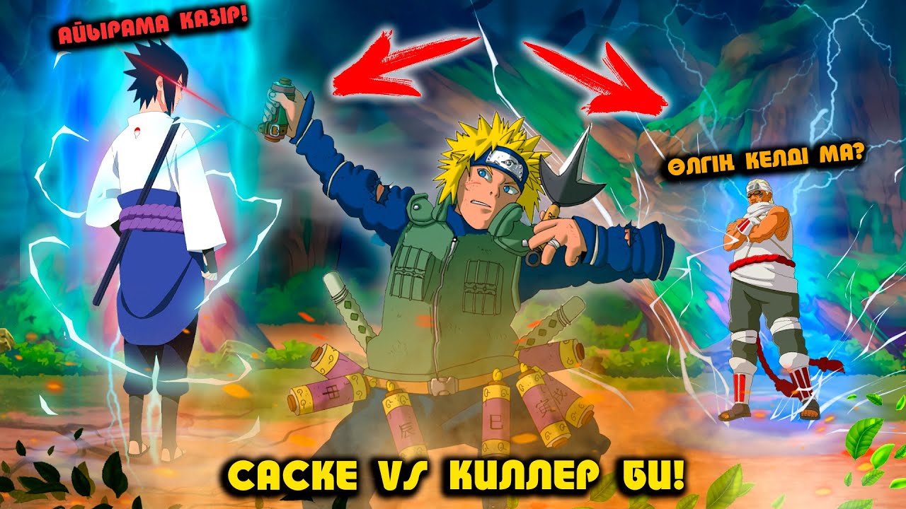 РЕВАНШ : 🍃 SASUKE vs KILLER BEE !🍃 НТМ ! Мектеп оқиғасы