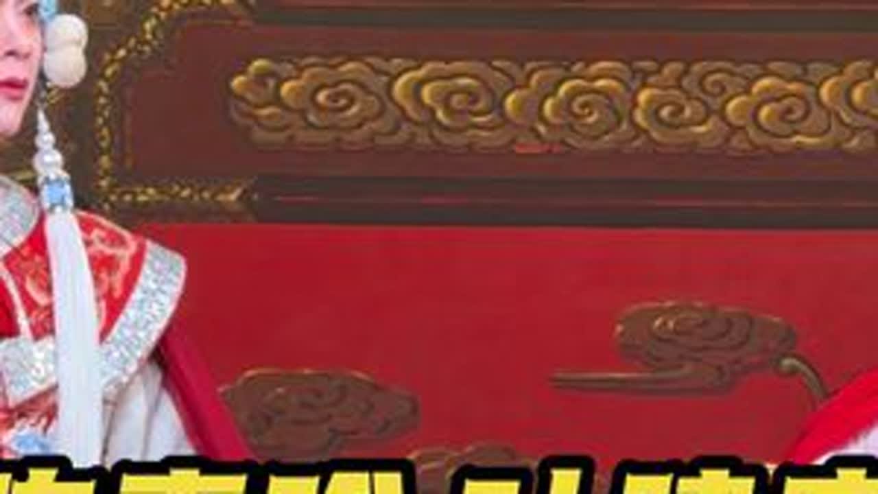 5分钟横屏第二场《刁蛮公主》金殿双拜选段，陈素珍老师饰凤霞公主、叶建宏饰孟元帅、王栋饰皇上。掌板：陈益江、掌调：梁崇飞。#海南琼剧#弘扬戏曲文化 #省三团#叶建宏#陈素珍