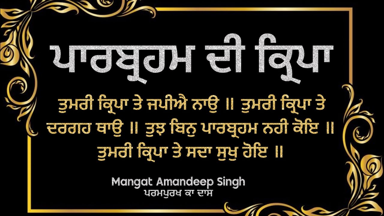 ParBrahm Ki Kirpa ( Grace of Lord ) ਪਾਰਬ੍ਰਹਮ 