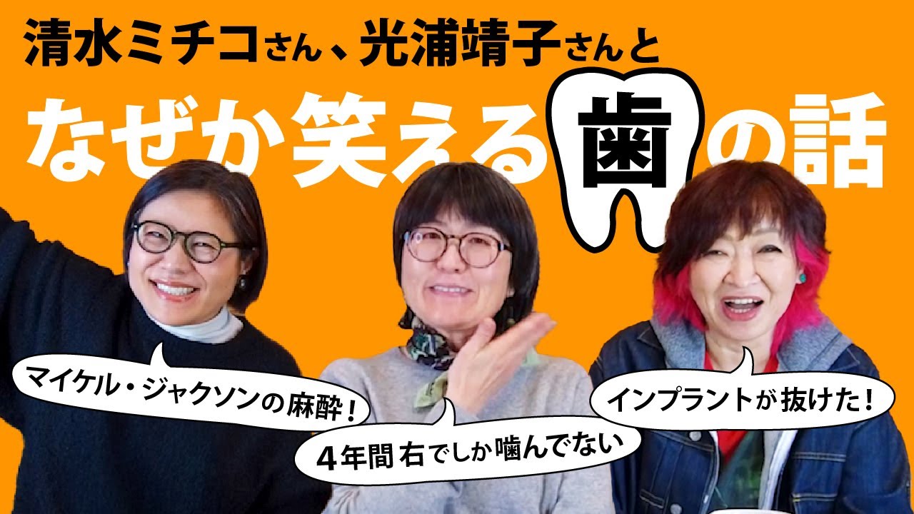【清水ミチコさん、光浦靖子さんと！】なぜか笑える“歯”の話