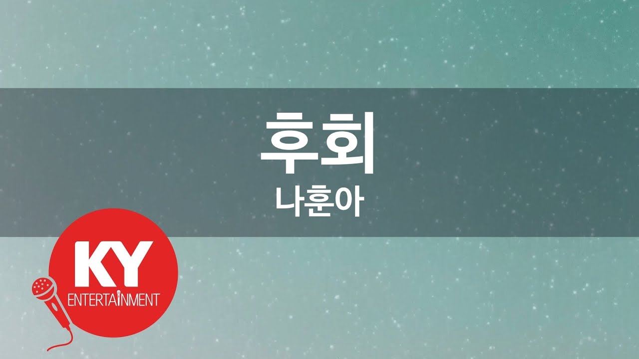 [KY ENTERTAINMENT] 후회 - 나훈아 (KY.2627) / KY Karaoke