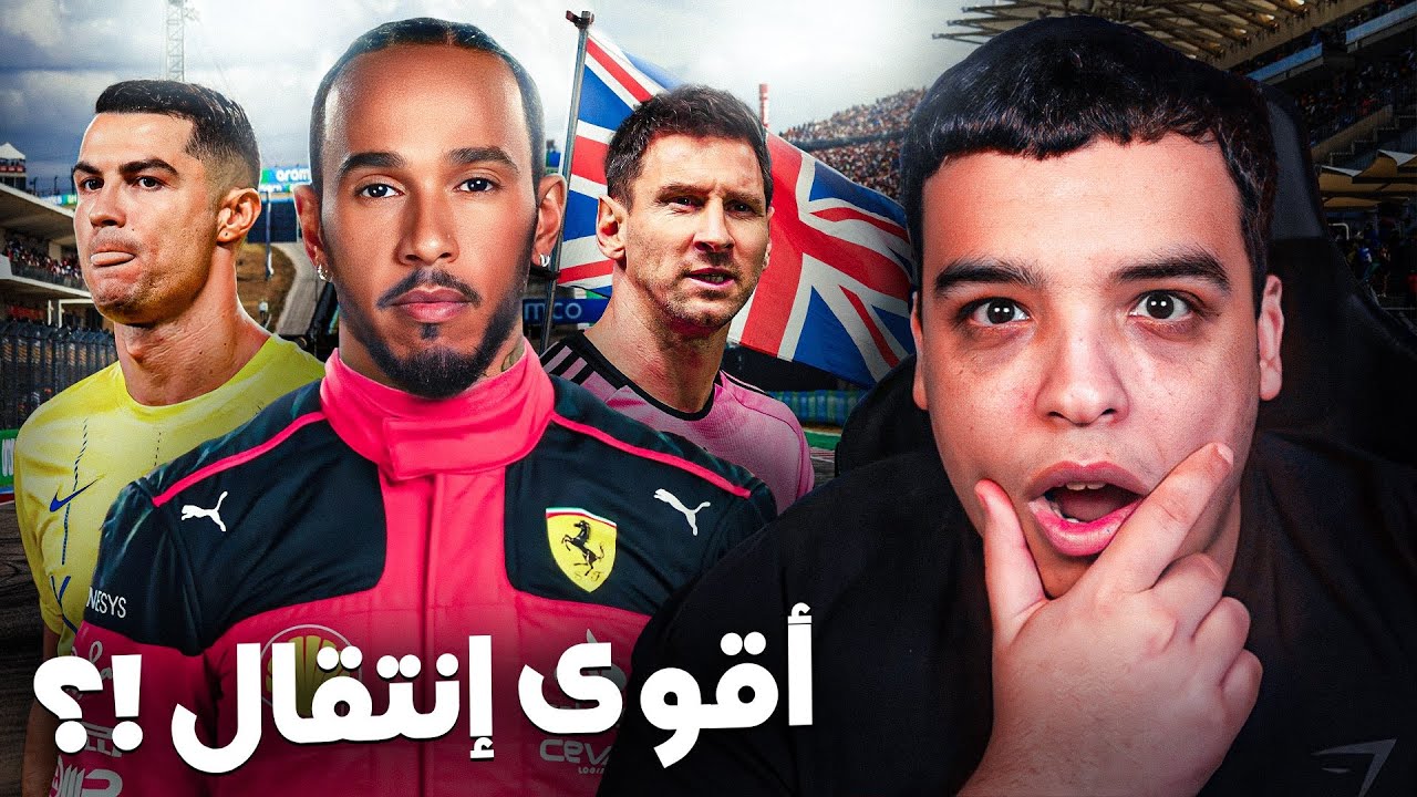 قصة أقوى إنتقال في التاريخ ! Lewis Hamilton