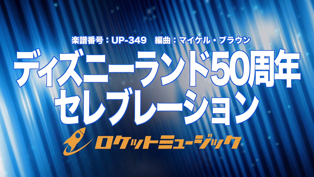 【吹奏楽】ディズニーランド50周年セレブレーション(6曲メドレー)《UP349》