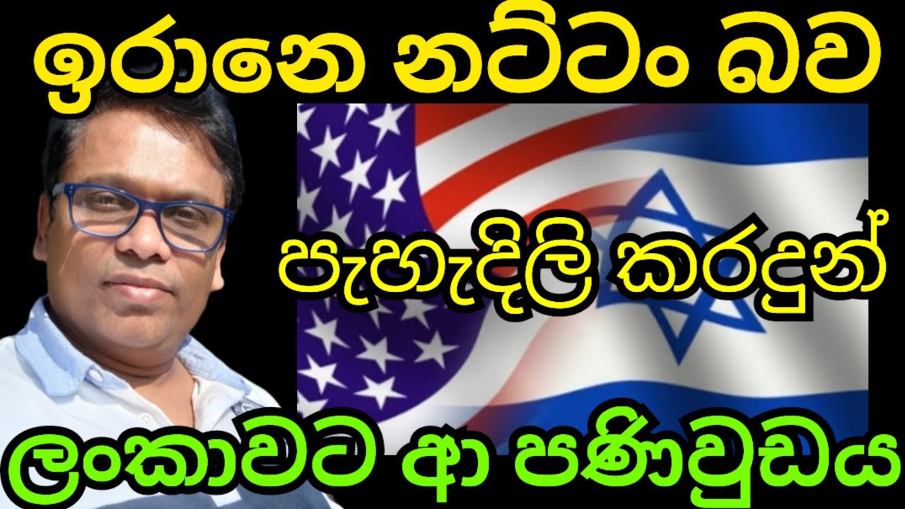 ඉරානෙ ඇත්ත තත්වය පෙන්නූ පණිවිඩය 