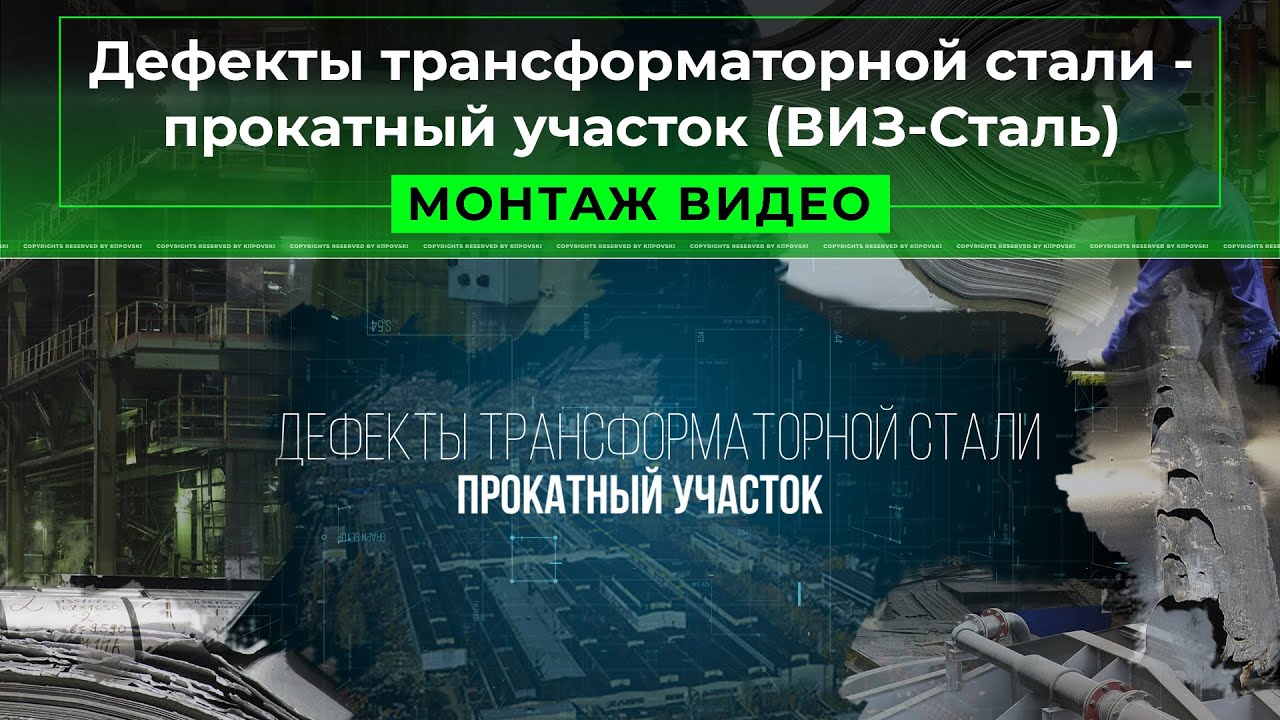 Дефекты трансформаторной стали - прокатный участок (ВИЗ-Сталь)