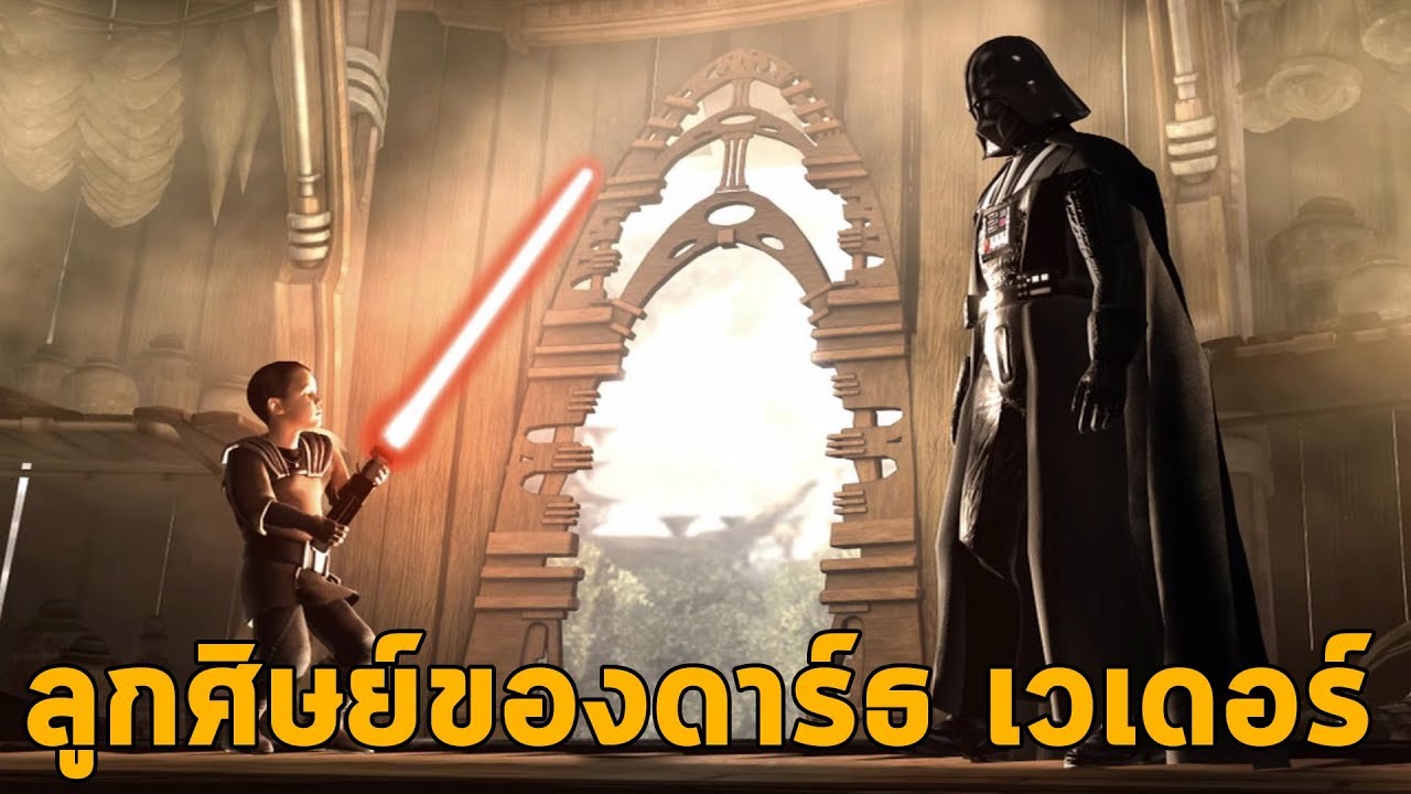 ลูกศิษย์คนแรกของดาร์ธ เวเดอร์ Darth Vader Apprentice : Star Wars The Force Unleashed