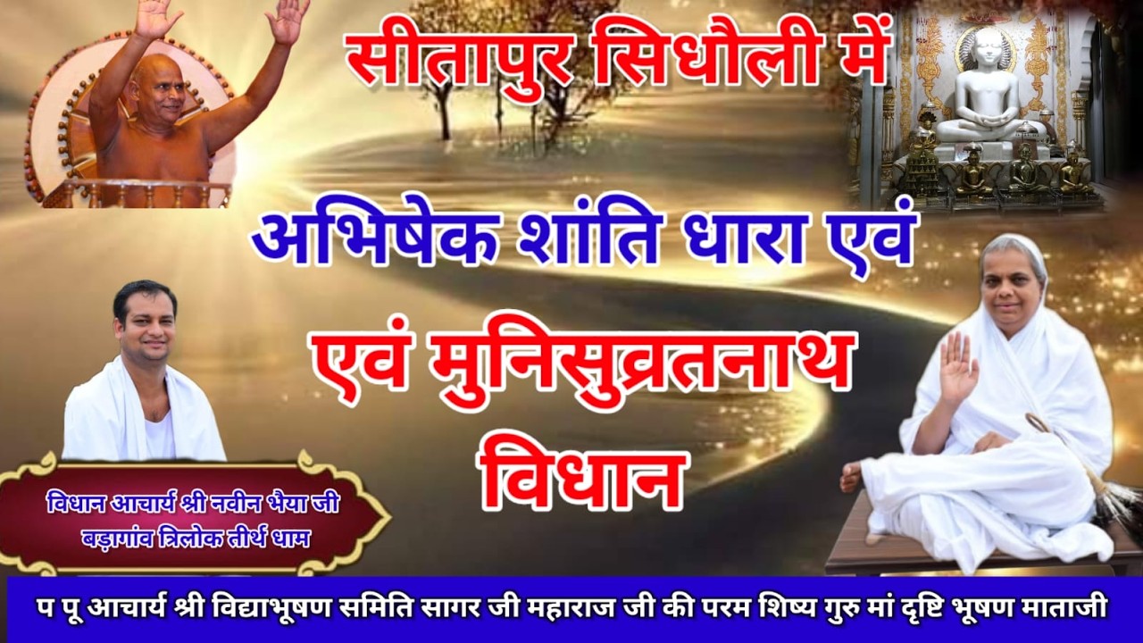 सिधौली में अभिषेक शांति धारा एवं मुनिसुव्रतनाथ विधान/18/03/2026
