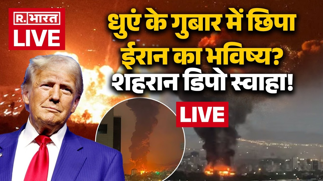 Big Breaking on Iran Israel America War LIVE: शहरान डिपो स्वाहा! | Trump | US | Middle East