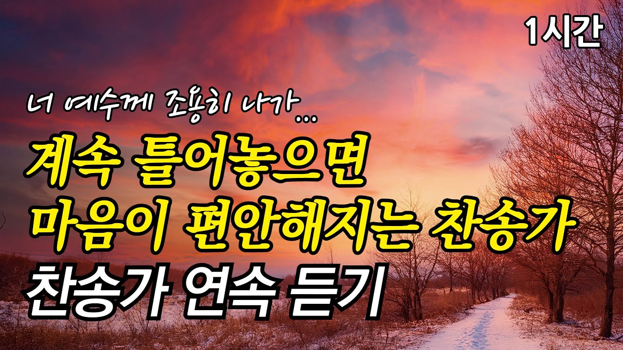 너 예수께 조용히 나가, 계속 틀어놓으면 마음이 편안해지는 찬송가 | 주의 곁에 있을 때 (찬송가1시간연속듣기, 중간광고없는찬양, 찬송가모음)