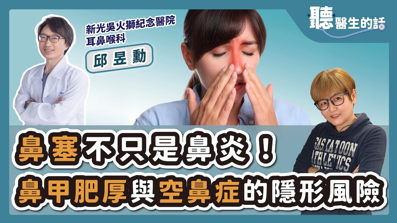 '25.11.11【愛健康│聽醫生的話】邱昱勳醫師談「鼻塞不只是鼻炎！鼻甲肥厚與空鼻症的隱形風險」
