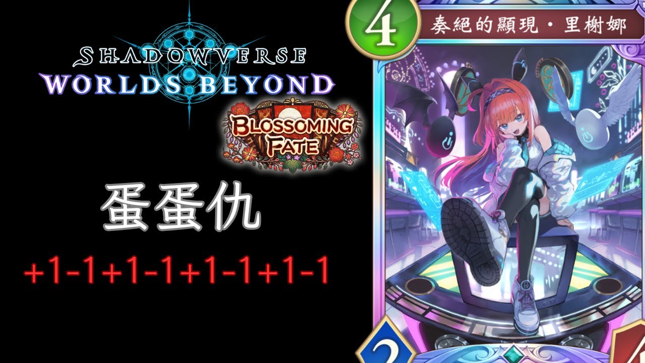 蹲了三期神功大成T0 蛋蛋仇 復仇者牌組介紹 [ShadowVerse: Worlds Beyond]T
