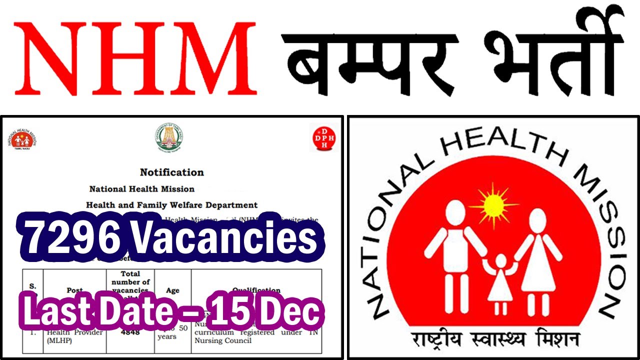 NHM में आयी 7296 बम्पर भर्ती || NHM Recruitment 2021