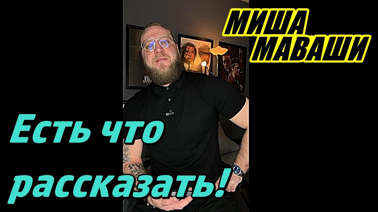 Есть что рассказать. \ Миша Маваши