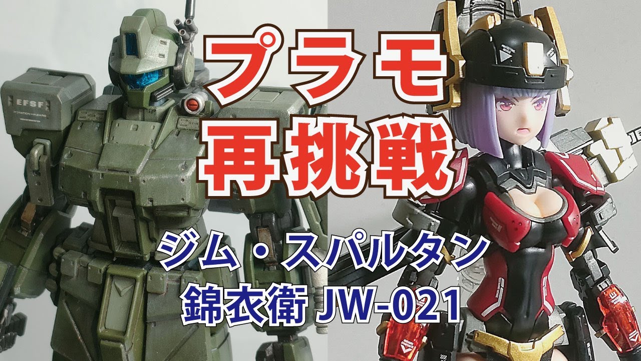 【プラモ再挑戦・ジムスパルタン＆錦衣衛】対ゲリラ戦用機と装甲少女【シン・プラモ部】