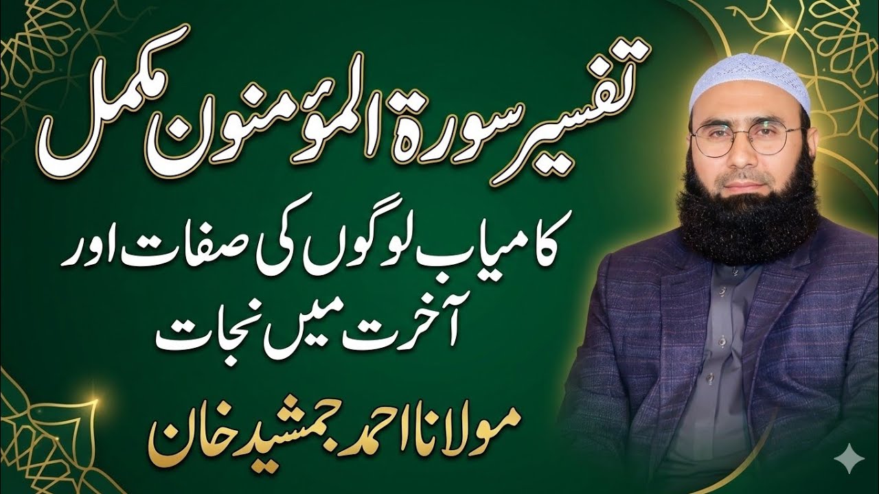 سورۃ المؤمنون کی زبردست تفسیر | کامیاب مومن کی صفات | Surah Al-Mu’minun Tafseer in Urdu