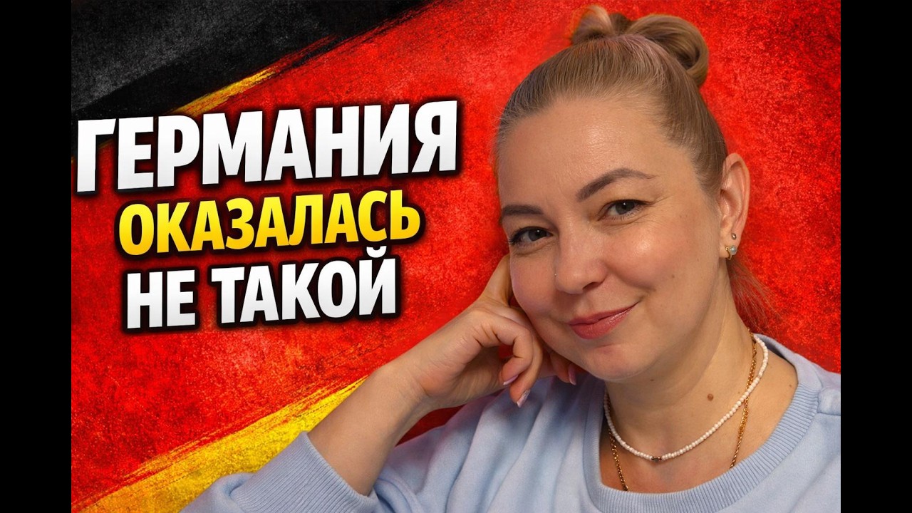 Германия: ожидание vs реальность 🇩🇪 (8 иллюзий эмиграции)