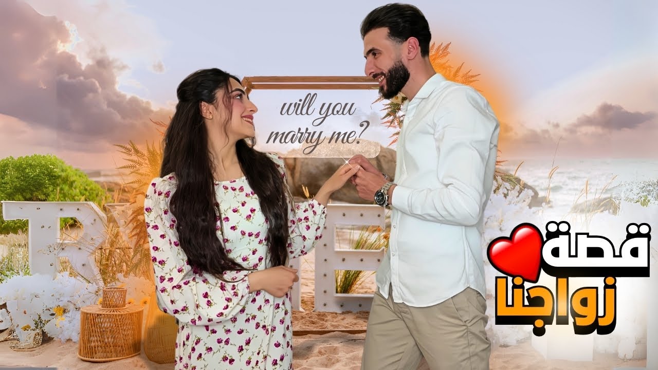 كيف تعرفنا على بعض | أخيراً حكينا القصة كاملة ( قصة زواجنا)😍