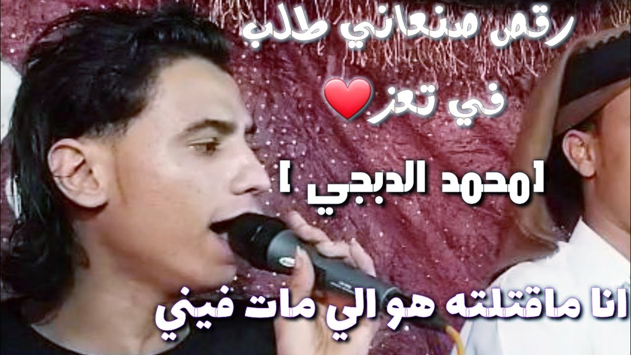 صنعاني في تعز[محمد الدبجي]انا ماقتلته هو الي مات فيني||عزف اكرام المصري||هندسه ومكساج سامر الحبشي