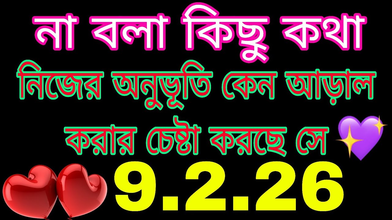 গভীর অনুভূতি তোমার প্রতি 🥺 কি আড়াল করার চেষ্টা করছি তোমার থেকে#bengalitarotreading #tarot #astro