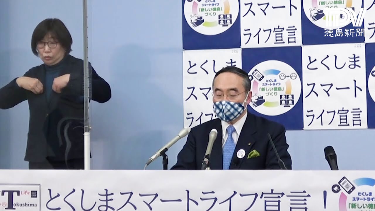 徳島県飯泉知事臨時記者会見 2021年1月24日