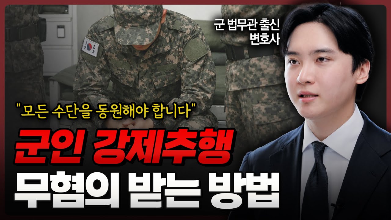 군인등강제추행, 무혐의·무죄 받기 위한 유일한 방법 | 군법무관 출신 변호사 | 이해성 변호사