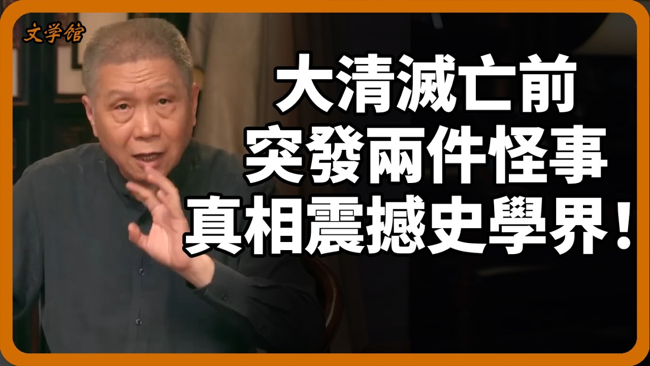 大清滅亡前突發兩件至今未解的怪事！不是天災，也不是人禍，細節讓所有史學家汗毛直立！#大清滅亡#末代皇帝#歷史真相#未解之謎#大清#考古發現#文明之旅#羅振宇#中國歷史#馬未都#儒家#儒家思想